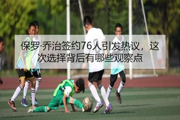 保罗·乔治签约76人引发热议，这次选择背后有哪些观察点