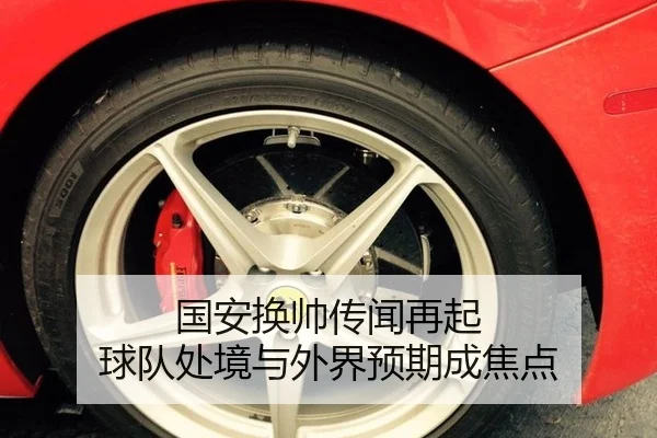 国安换帅传闻再起 球队处境与外界预期成焦点