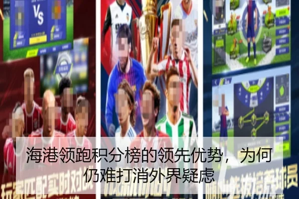 海港领跑积分榜的领先优势，为何仍难打消外界疑虑