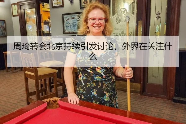周琦转会北京持续引发讨论，外界在关注什么